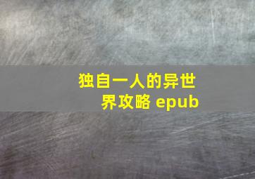 独自一人的异世界攻略 epub